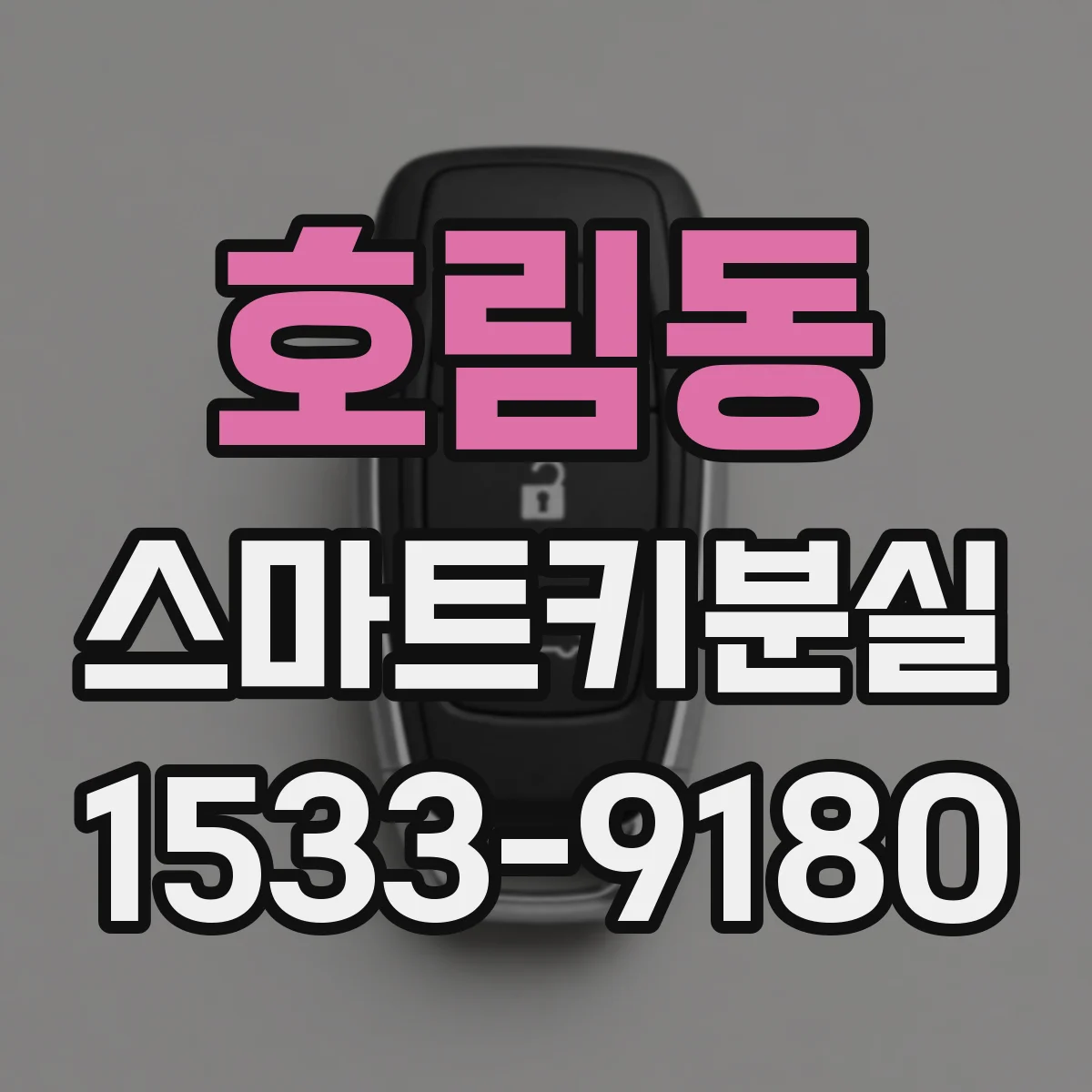 호림동 스마트키분실