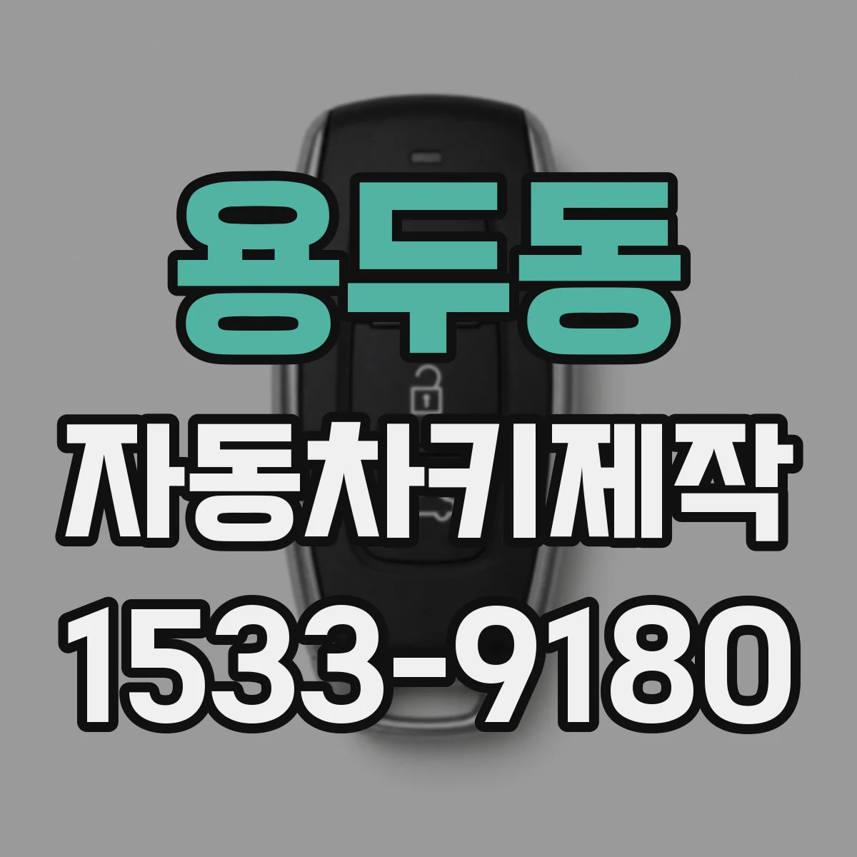 용두동 자동차키제작