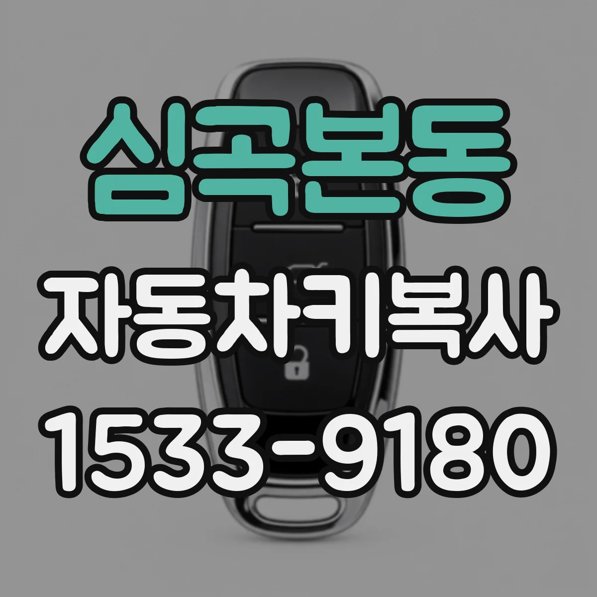심곡본동 자동차키복사