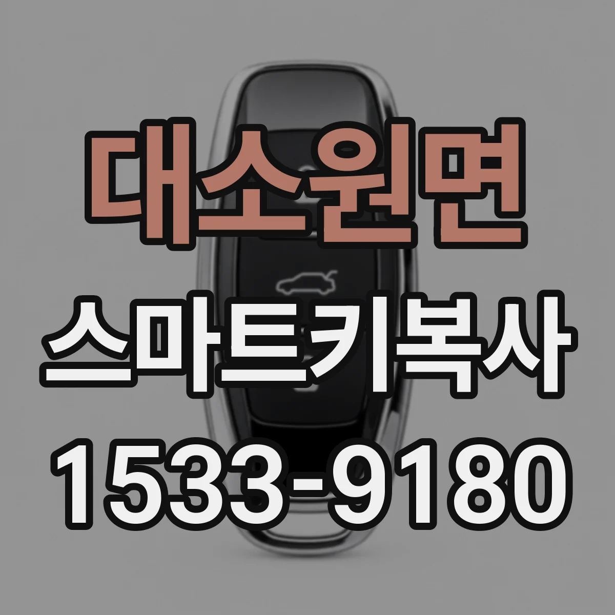 대소원면 스마트키복사