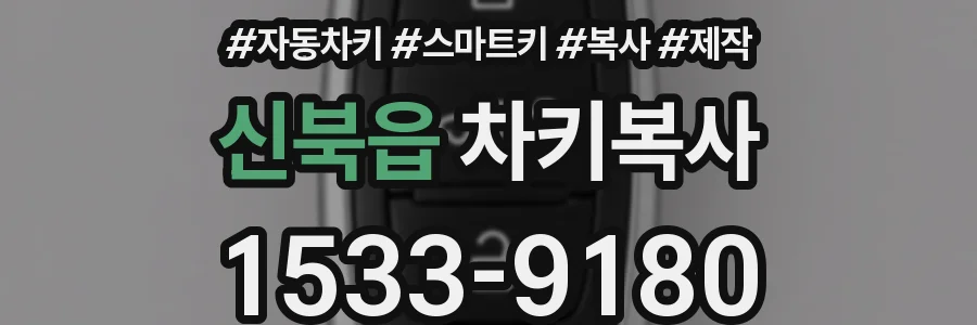 신북읍 차키복사