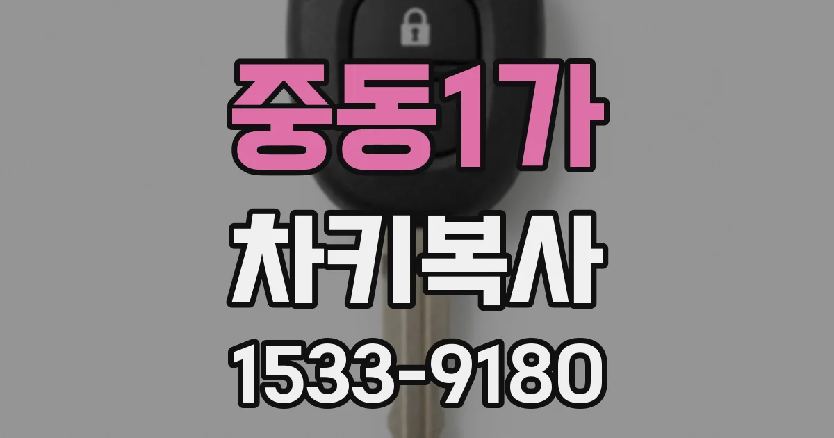중동1가 차키복사
