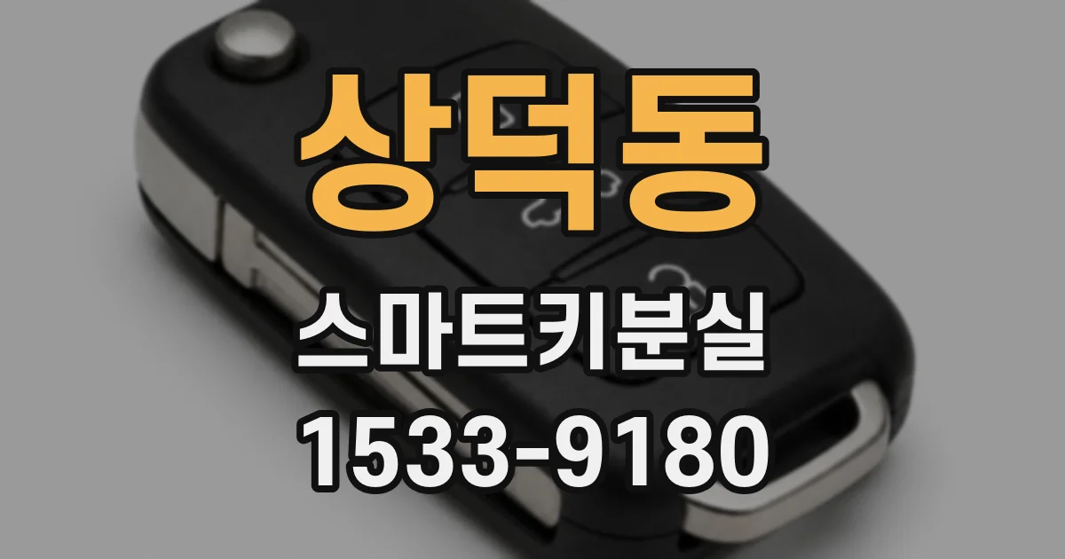 상덕동 스마트키분실