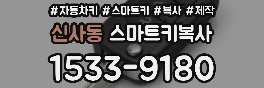 신사동 스마트키복사