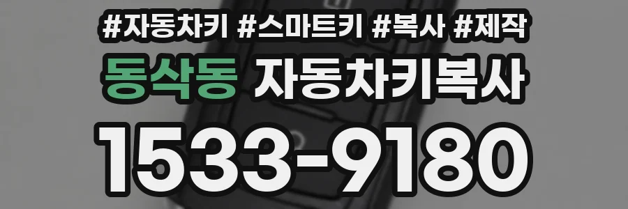 동삭동 자동차키복사