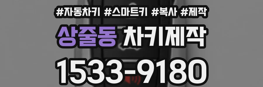 상줄동 차키제작
