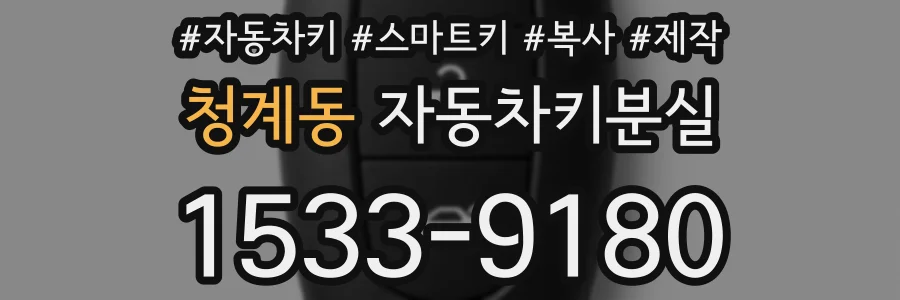 청계동 자동차키분실