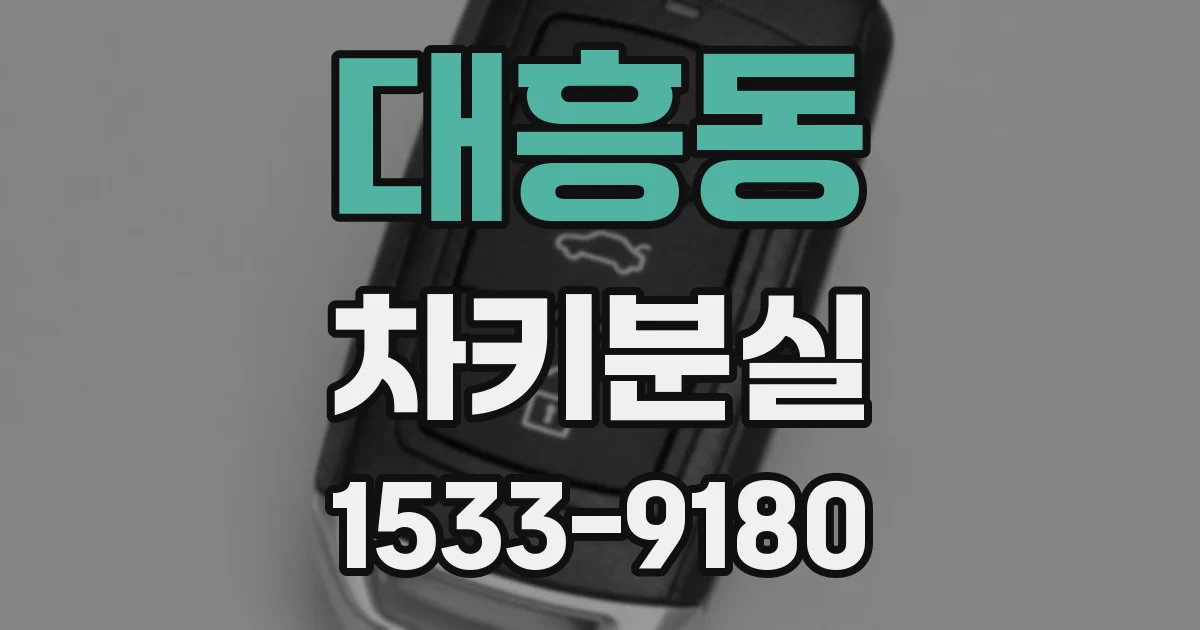 대흥동 차키분실