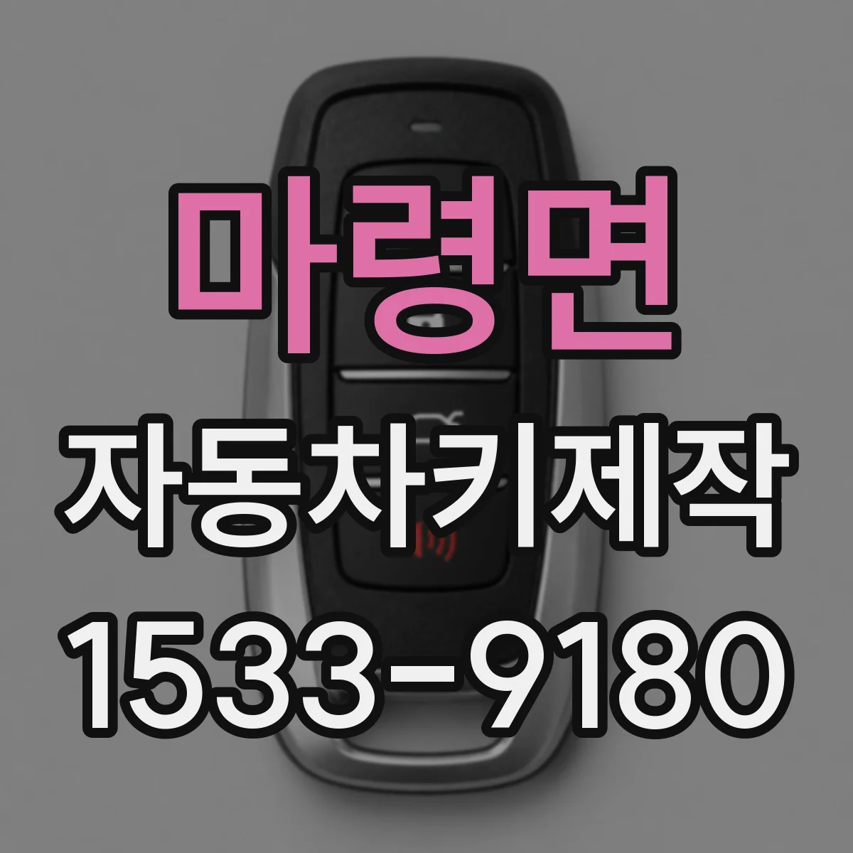 마령면 자동차키제작