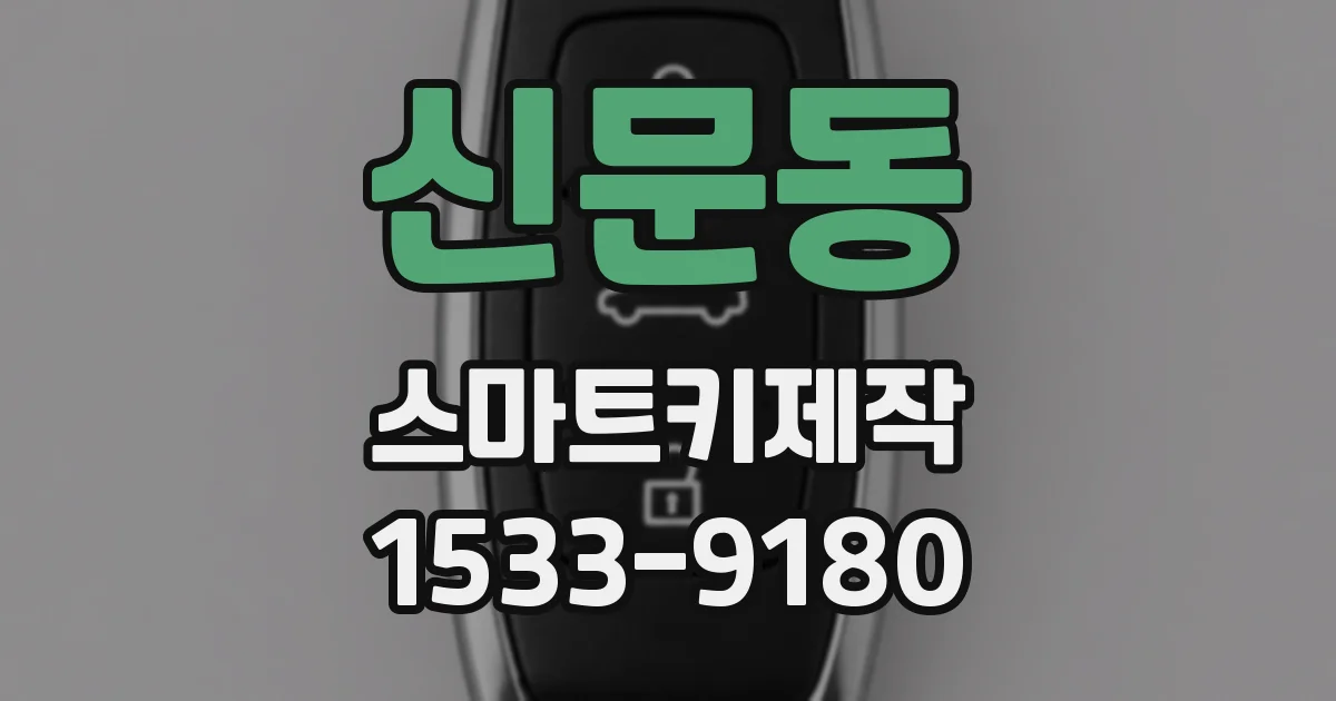 신문동 스마트키제작