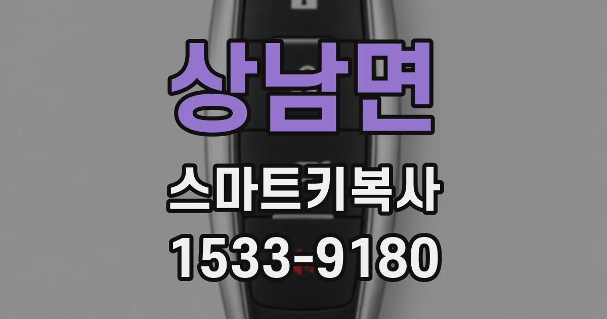 상남면 스마트키복사