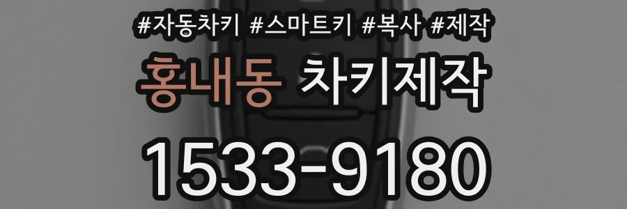 홍내동 차키제작
