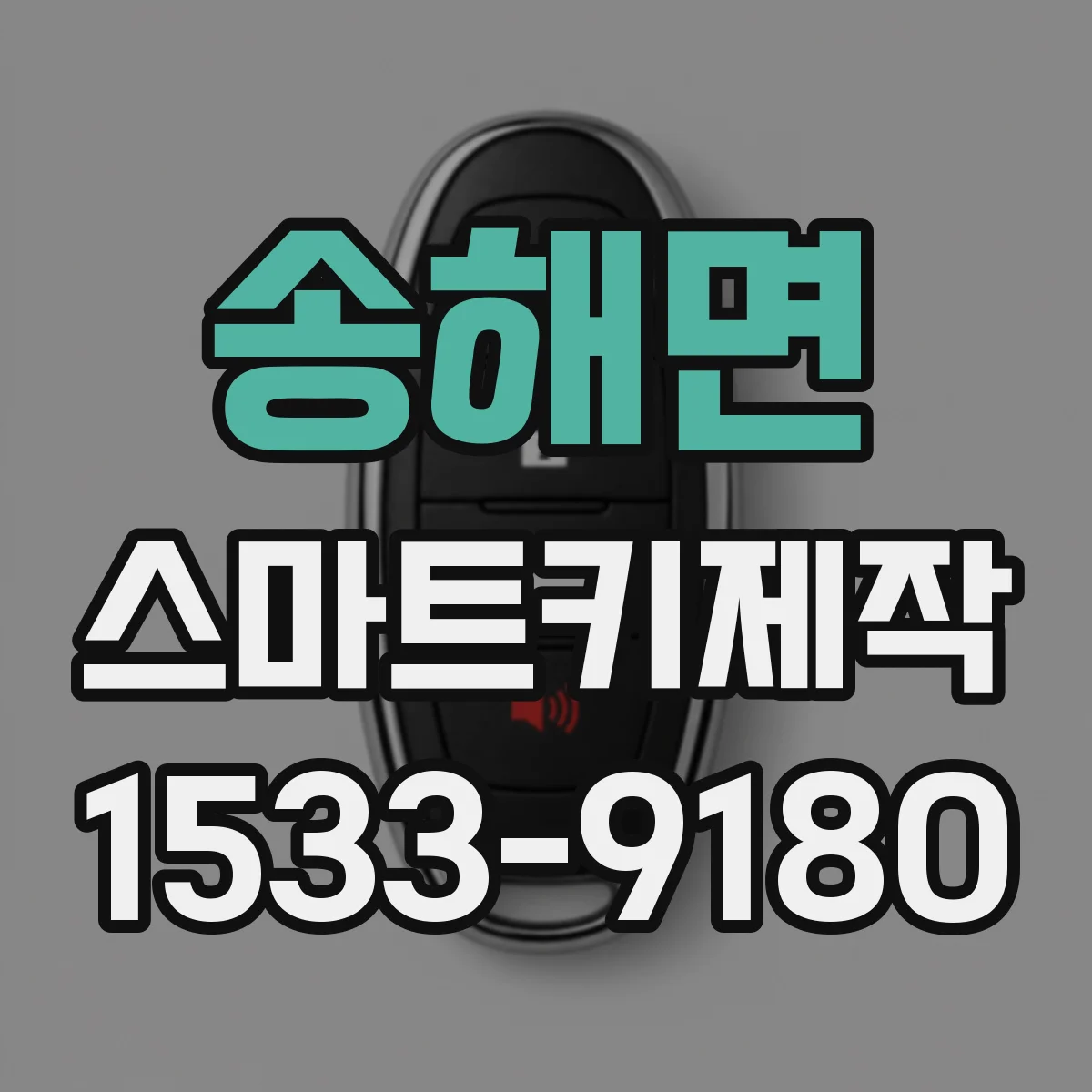 송해면 스마트키제작