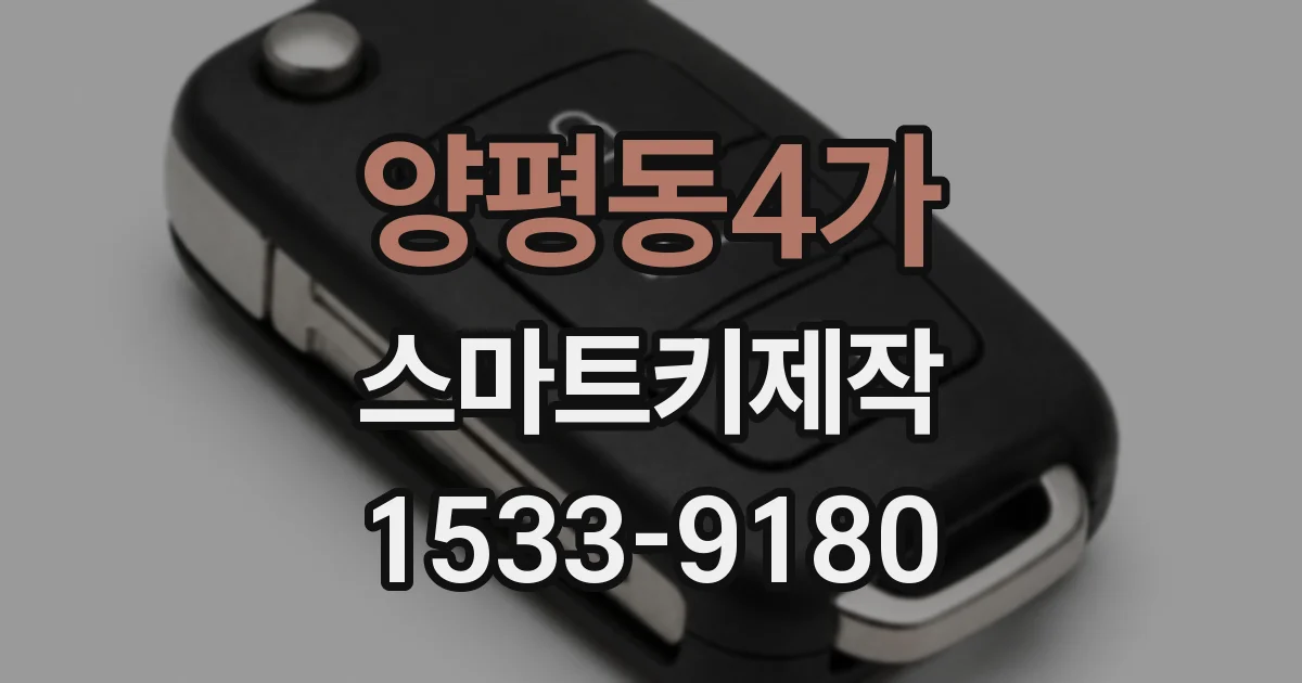 양평동4가 스마트키제작