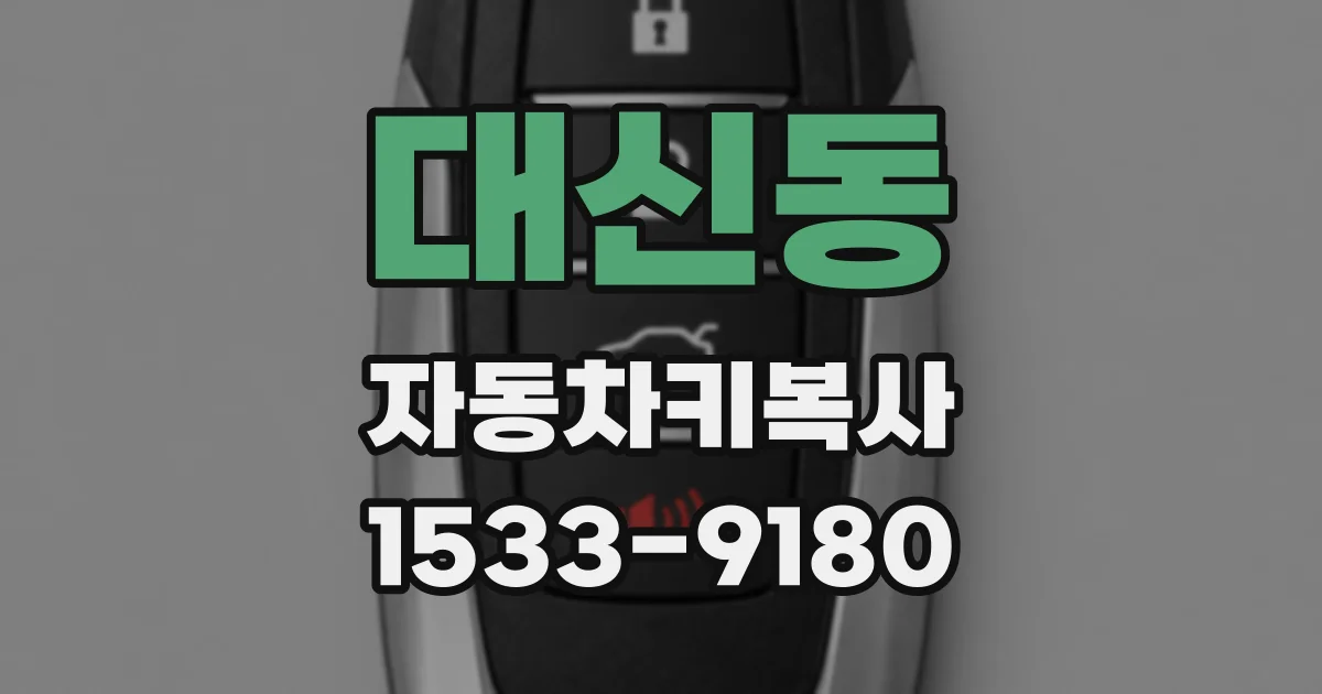 대신동 자동차키복사