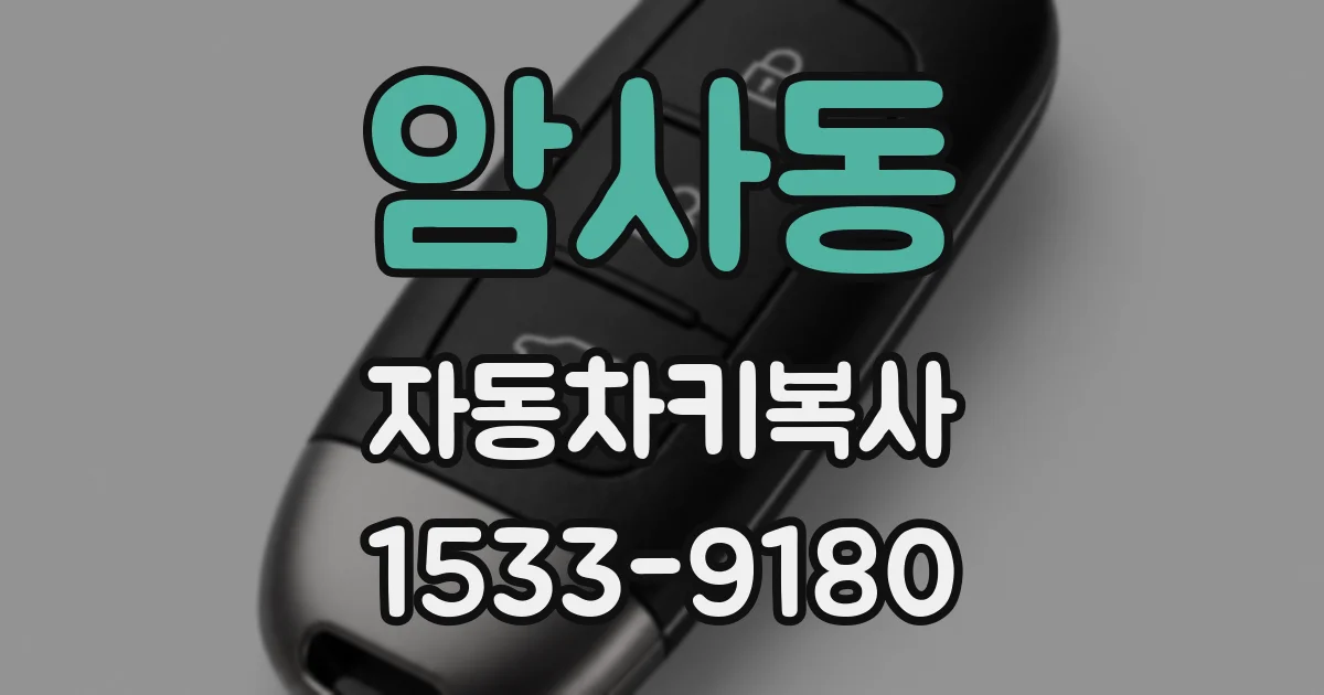 암사동 자동차키복사