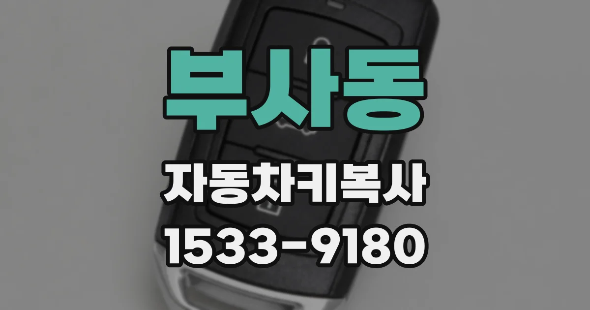 부사동 자동차키복사