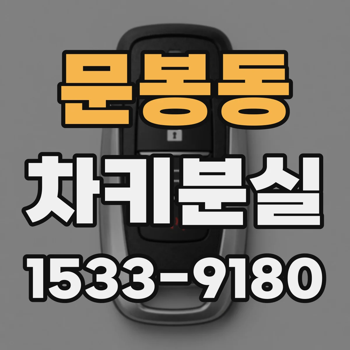 문봉동 차키분실