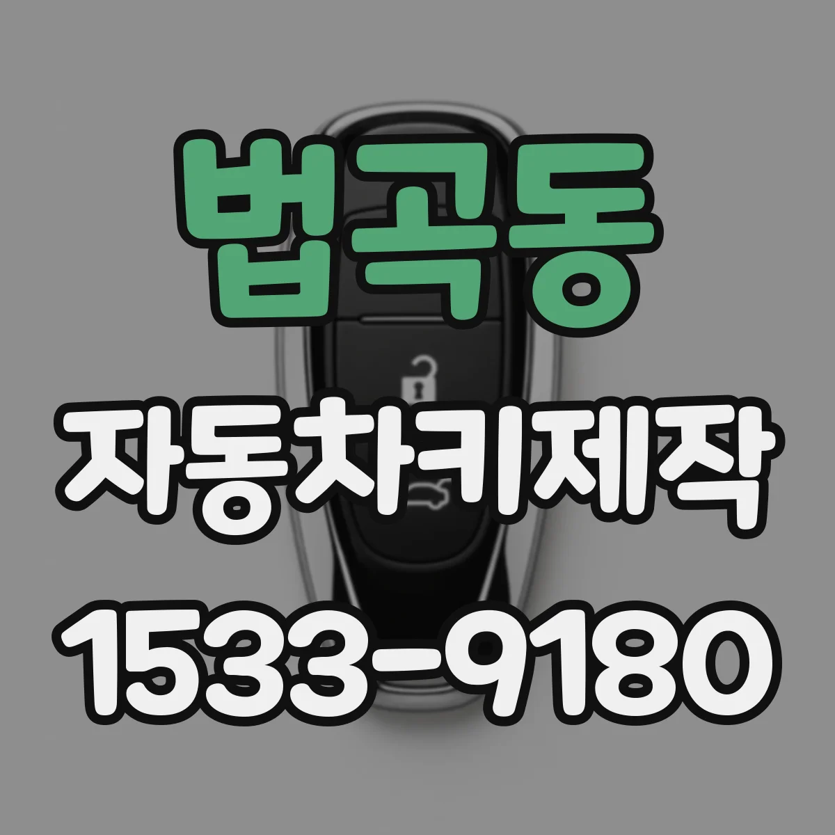 법곡동 자동차키제작