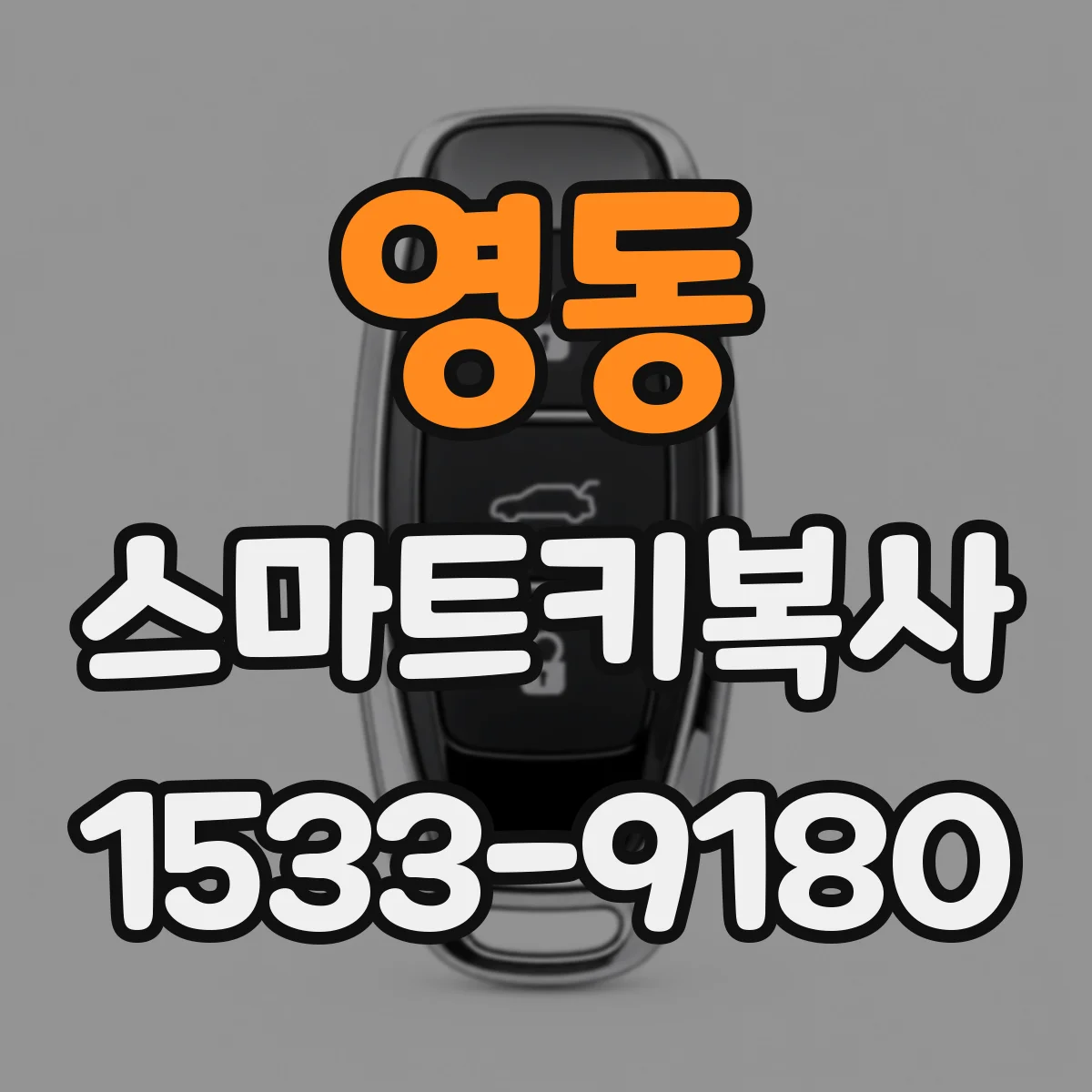 영동 스마트키복사