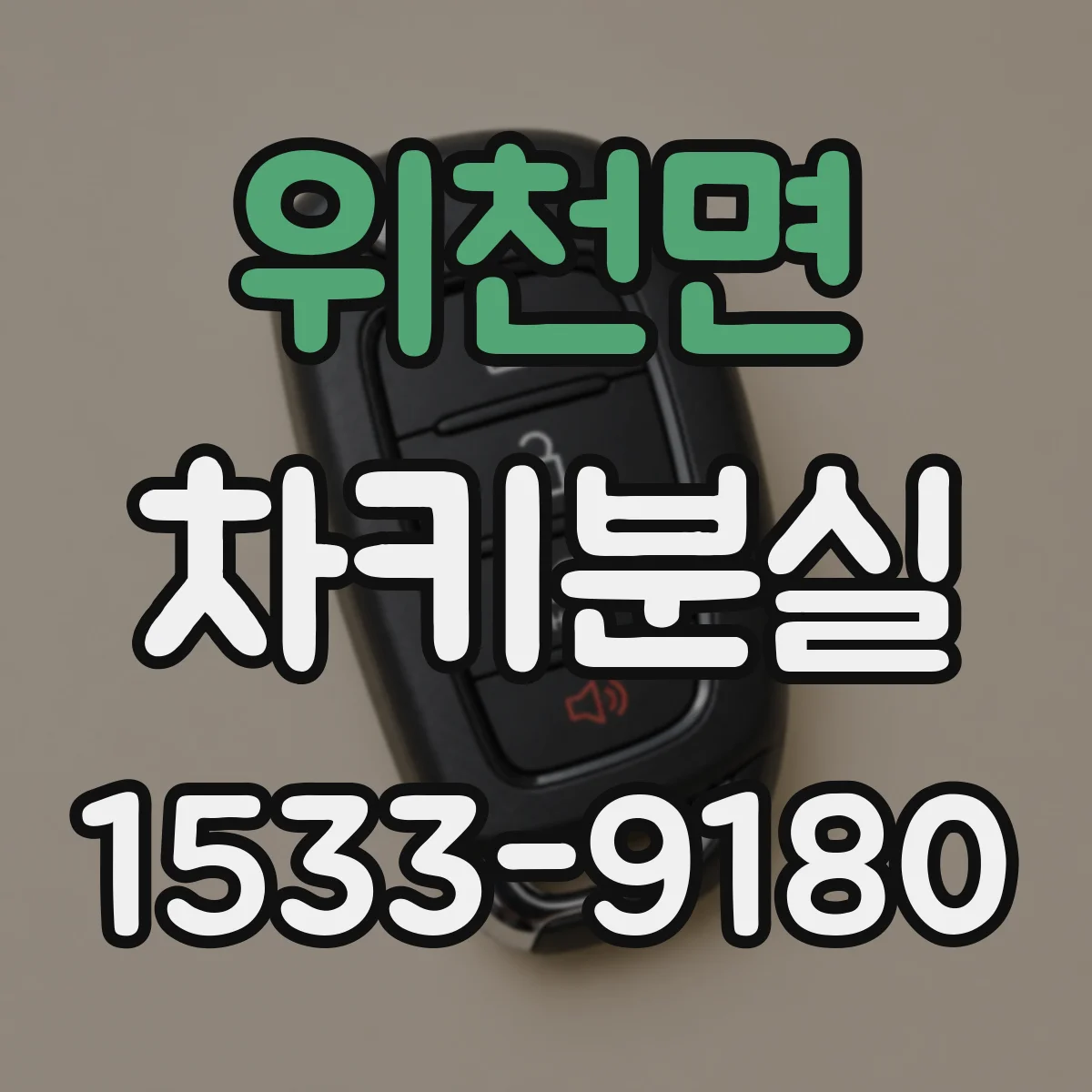 위천면 차키분실