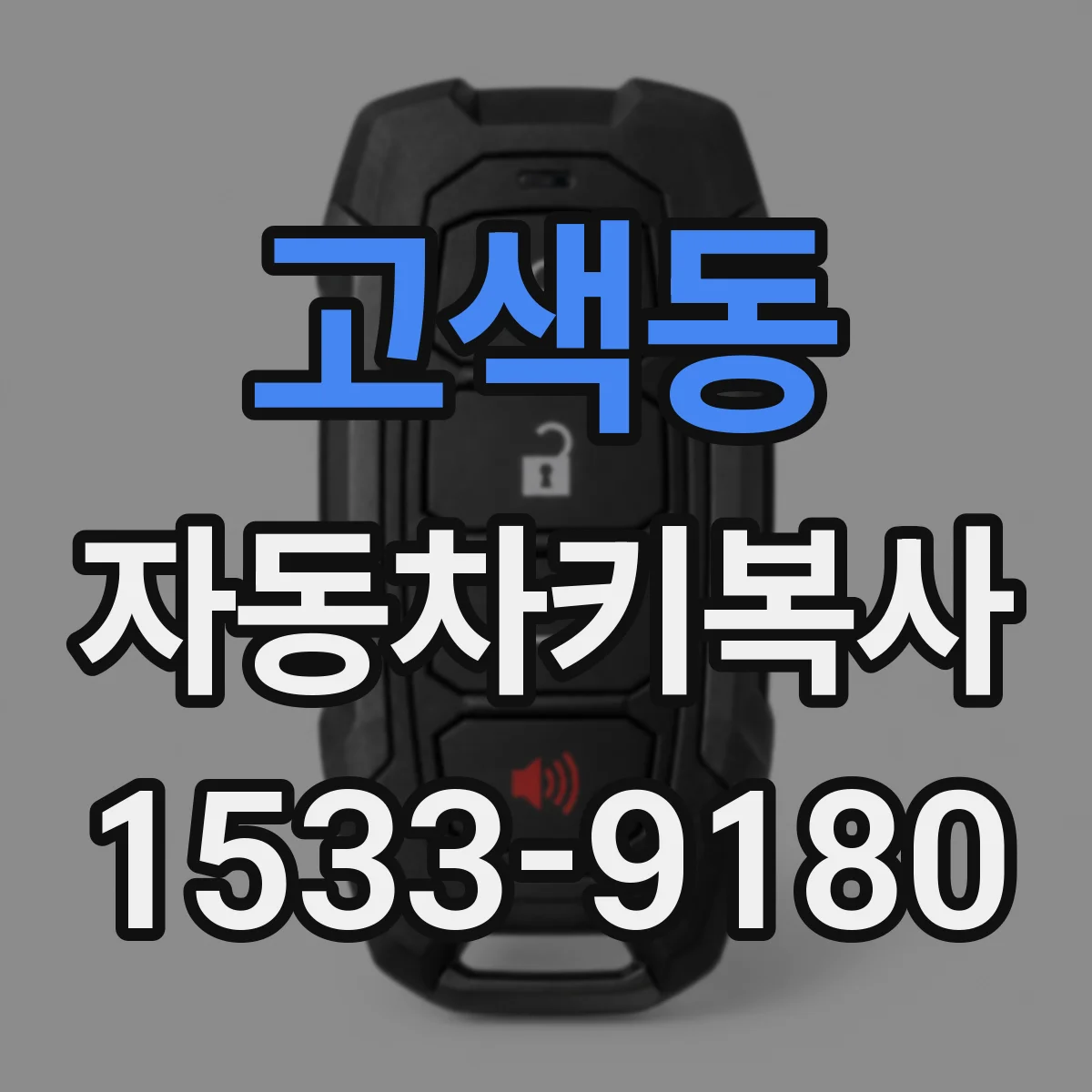 고색동 자동차키복사