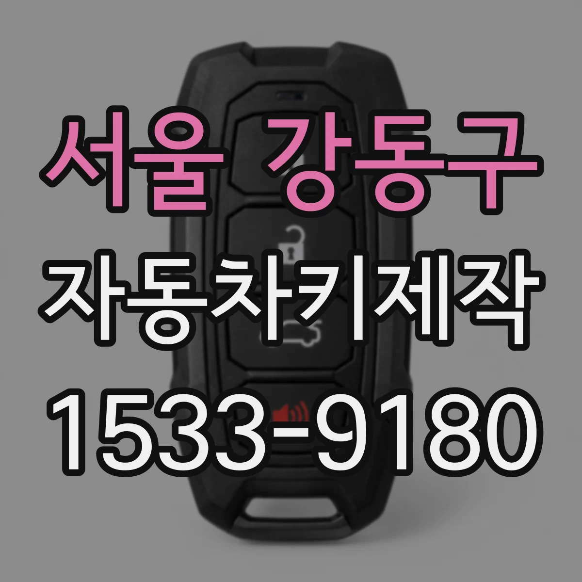 서울 강동구 자동차키제작