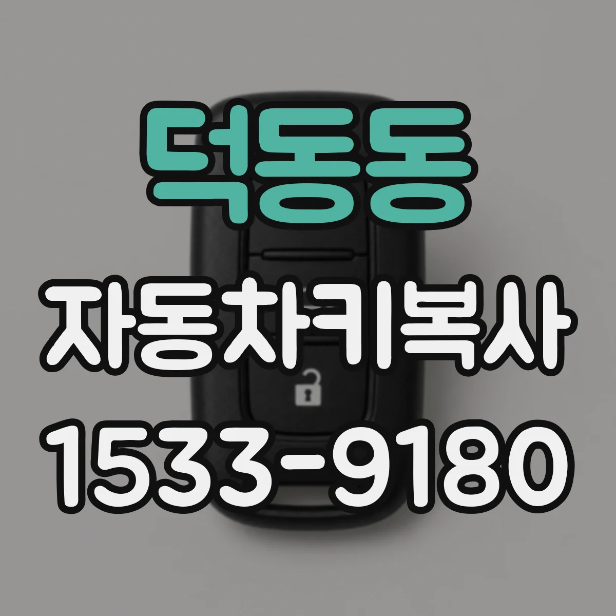 덕동동 자동차키복사