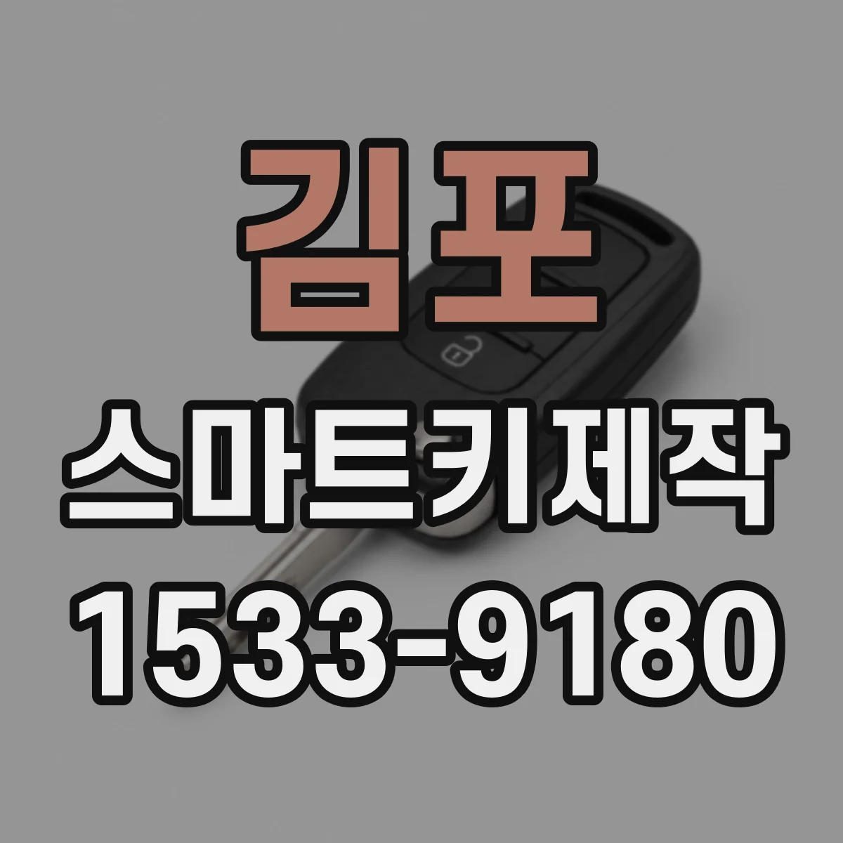 김포 스마트키제작
