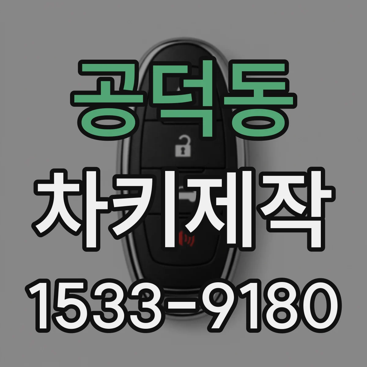 공덕동 차키제작