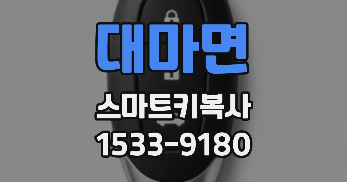 대마면 스마트키복사