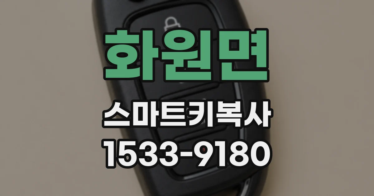 화원면 스마트키복사