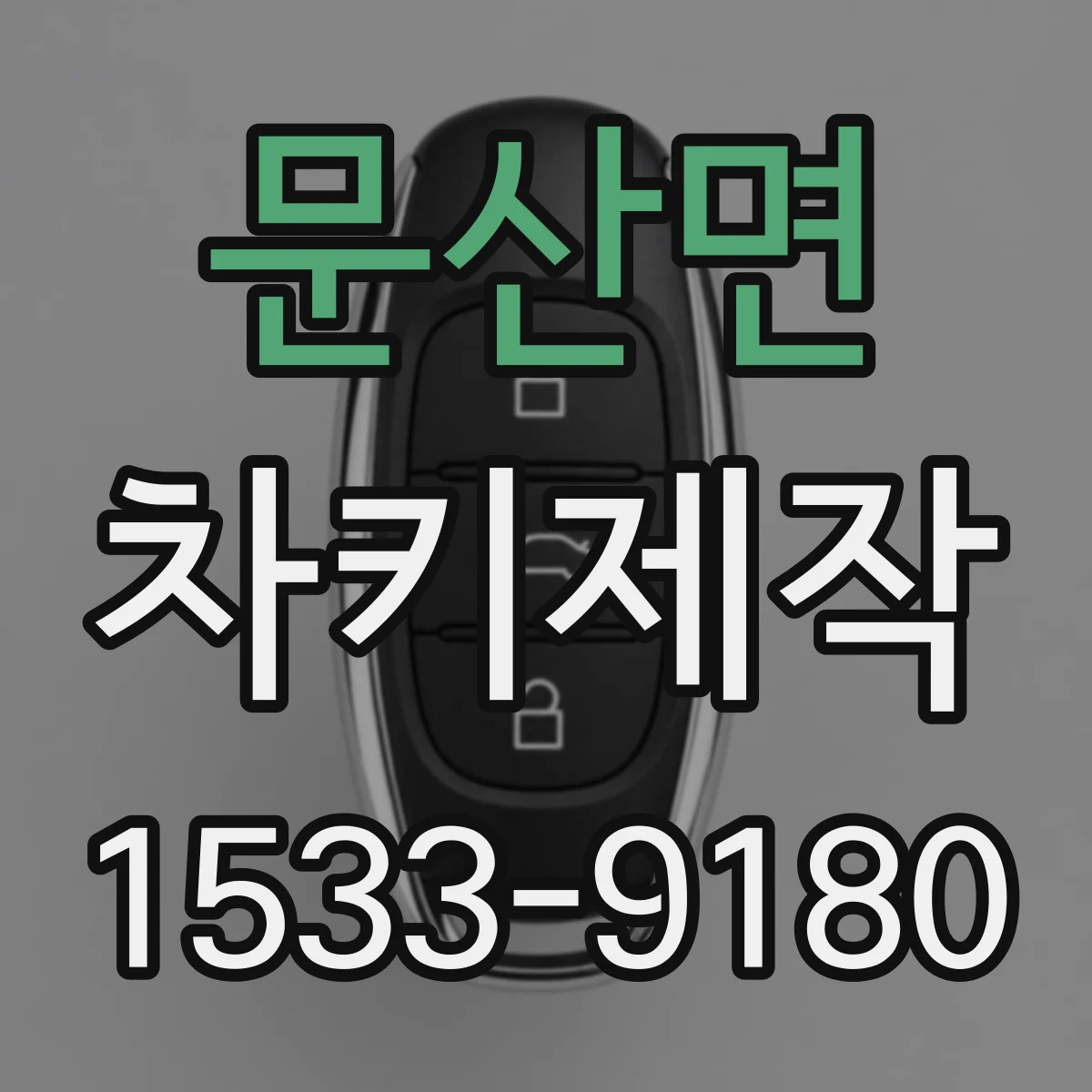 문산면 차키제작