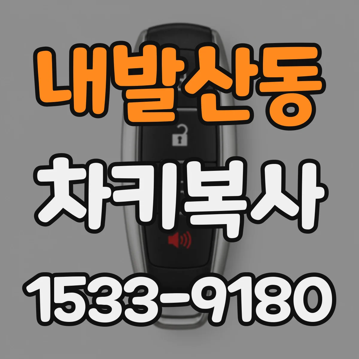 내발산동 차키복사