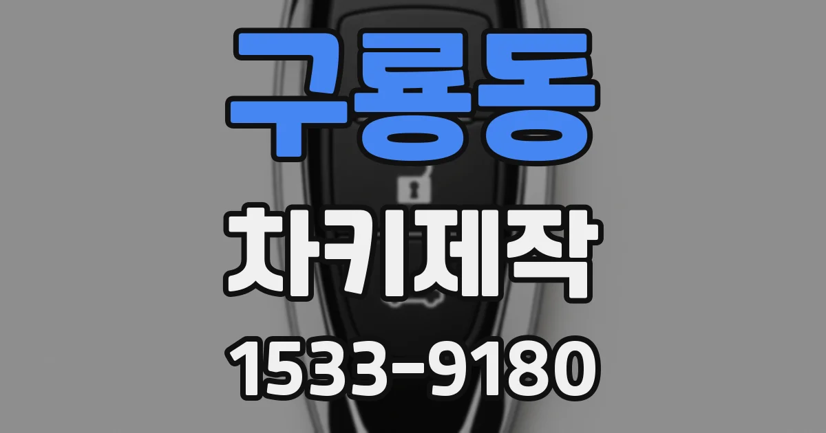 구룡동 차키제작