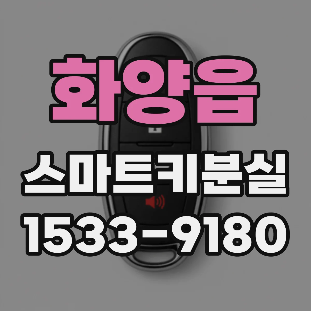 화양읍 스마트키분실