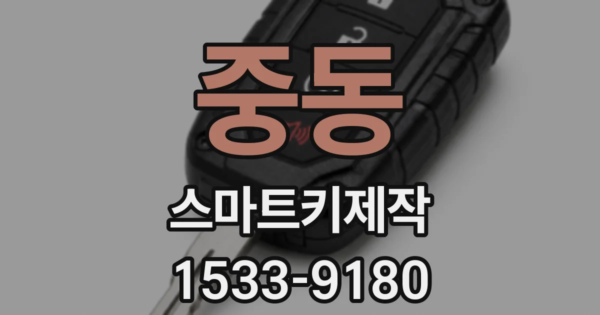 중동 스마트키제작