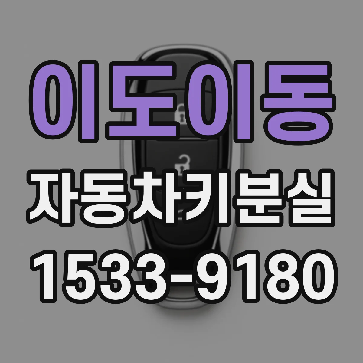이도이동 자동차키분실