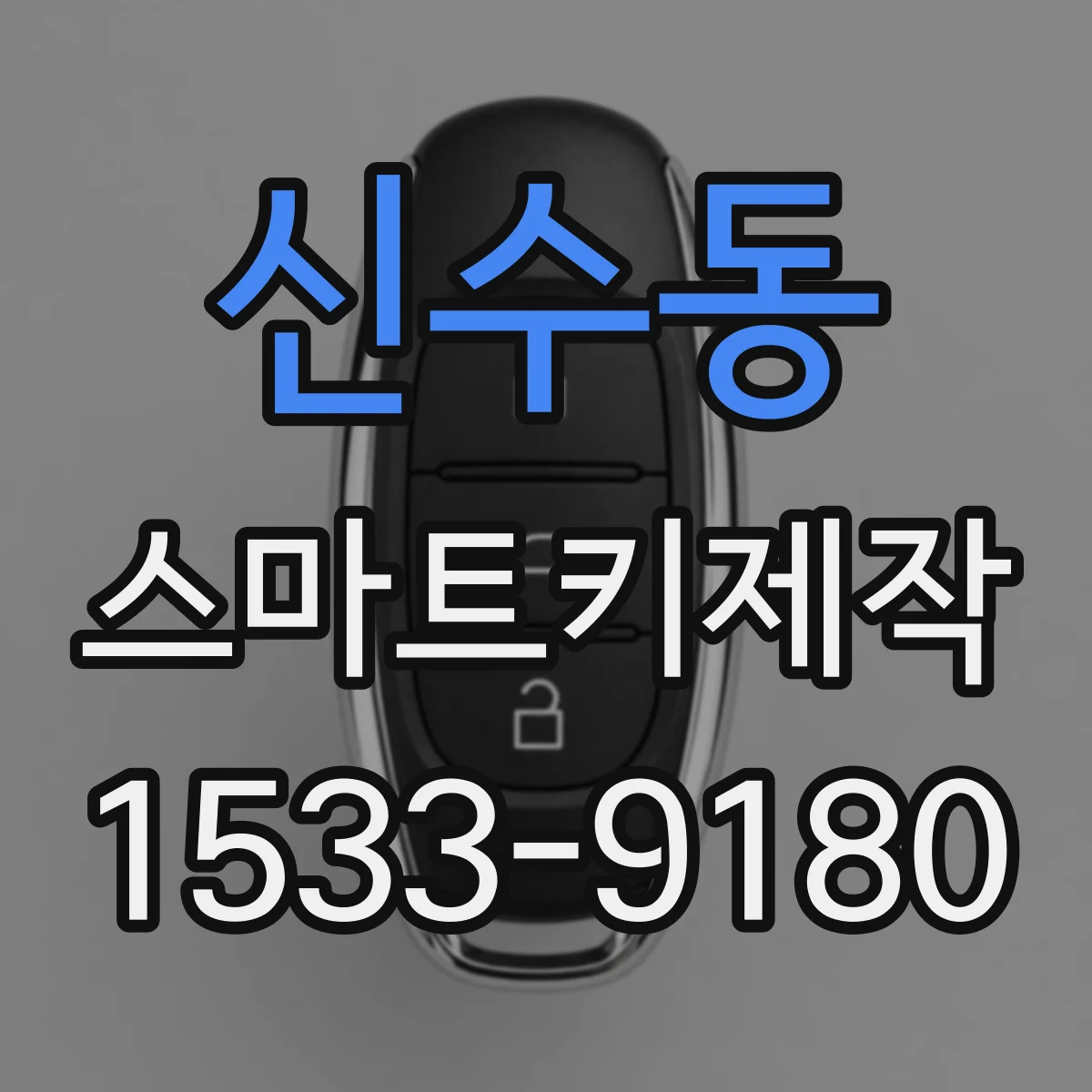 신수동 스마트키제작