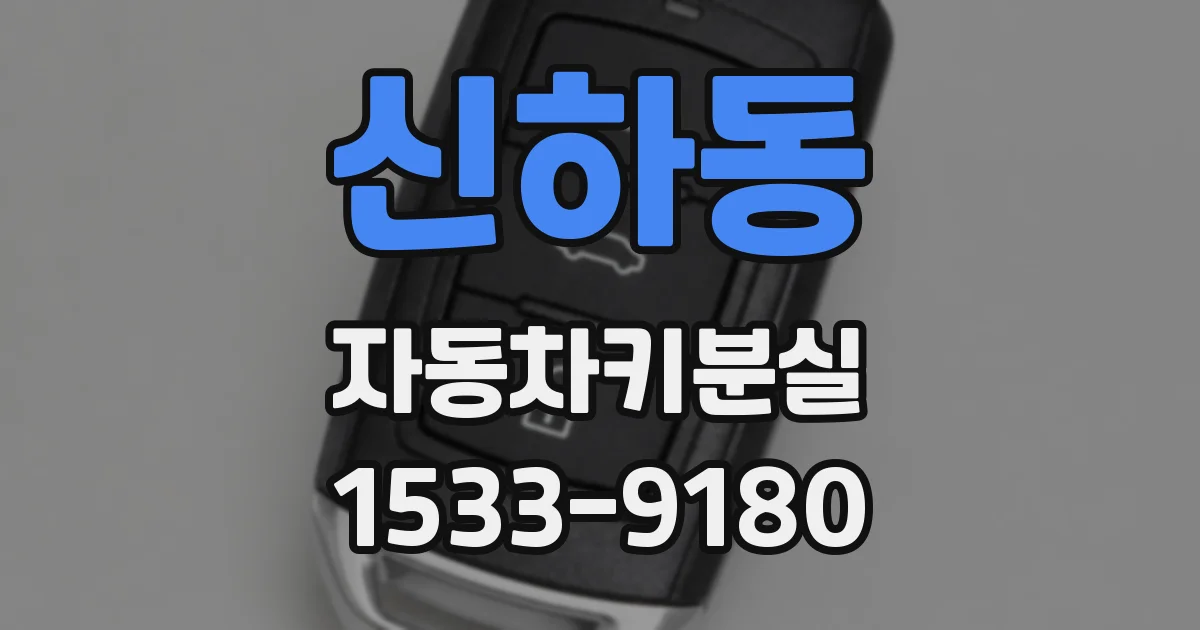 신하동 자동차키분실