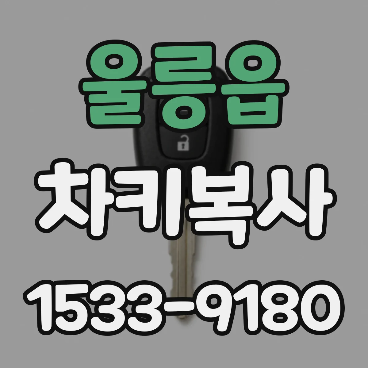 울릉읍 차키복사