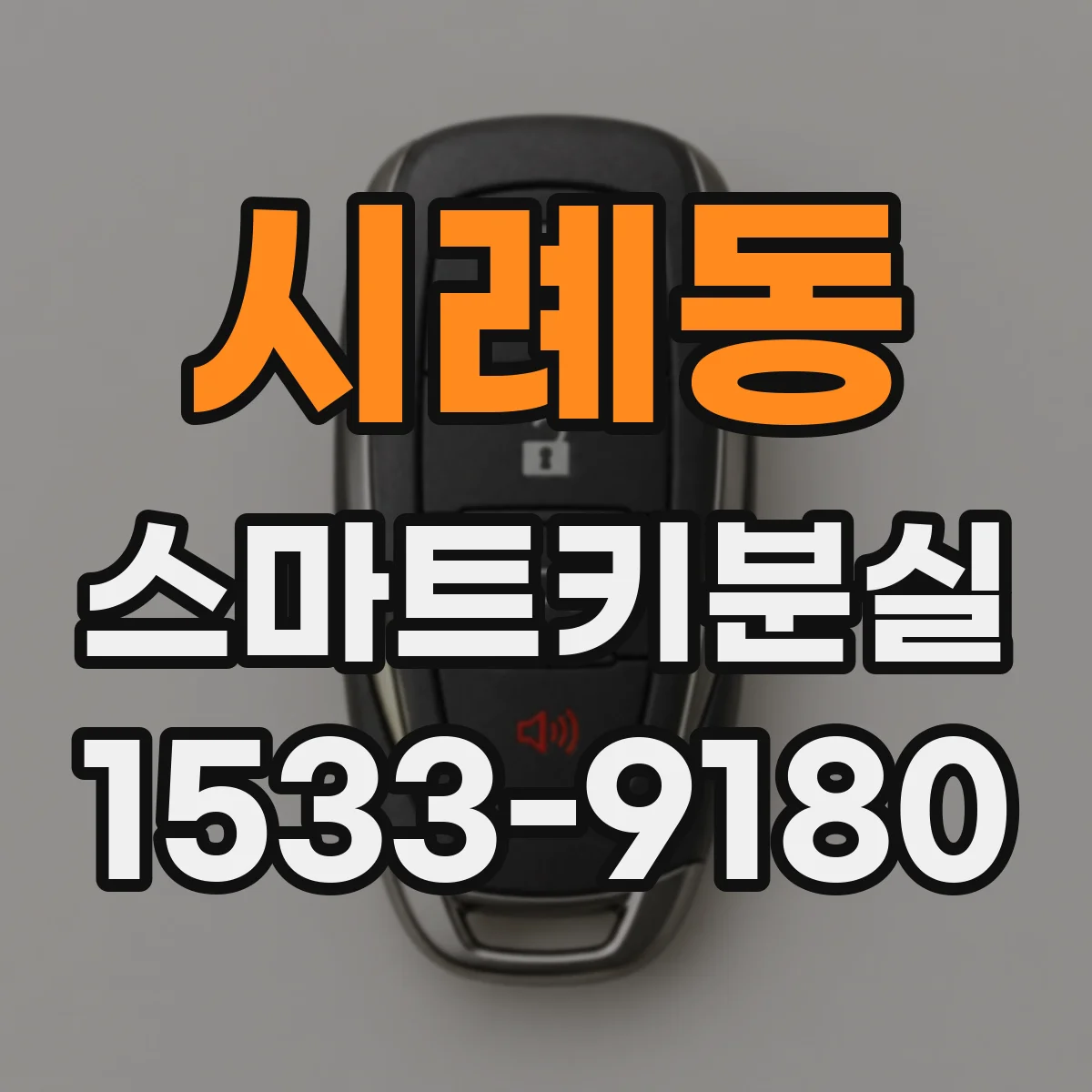 시례동 스마트키분실