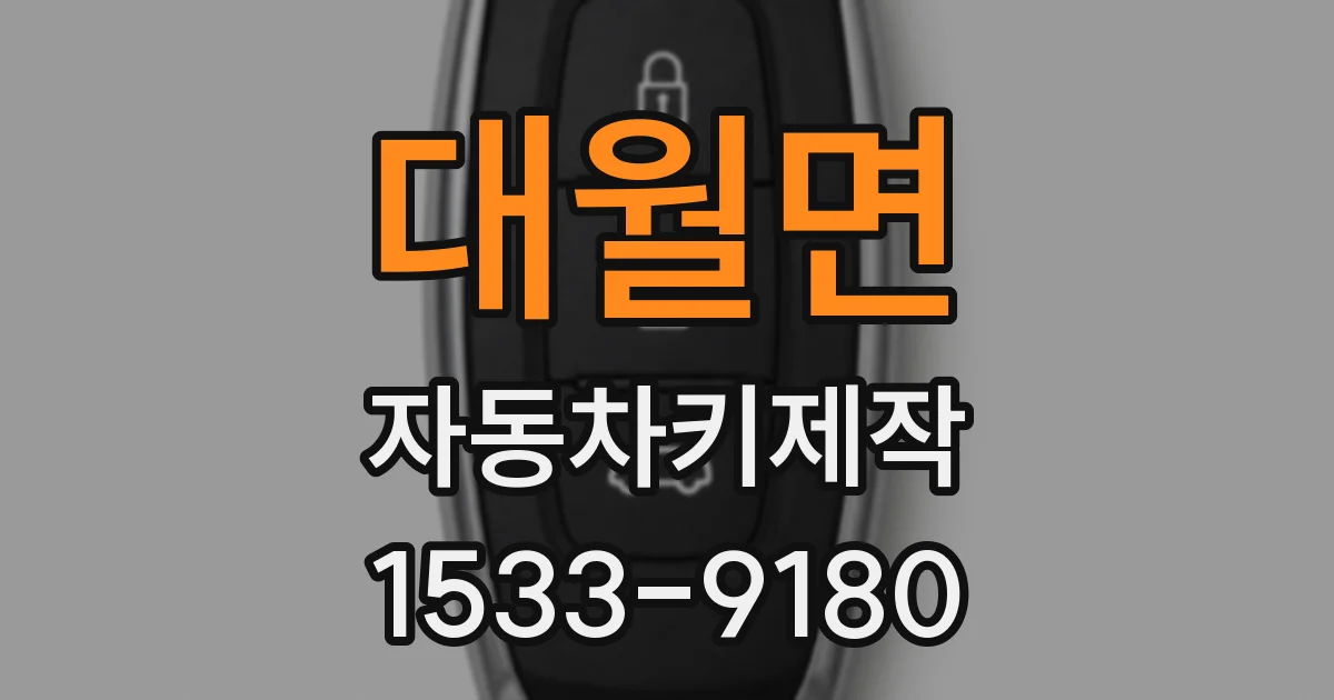 대월면 자동차키제작