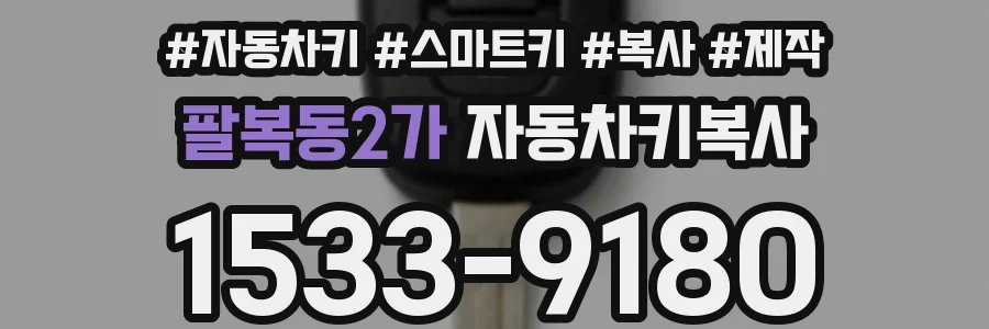 팔복동2가 자동차키복사
