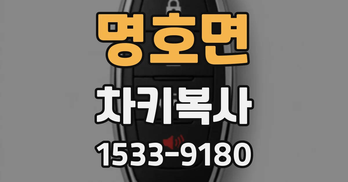 명호면 차키복사