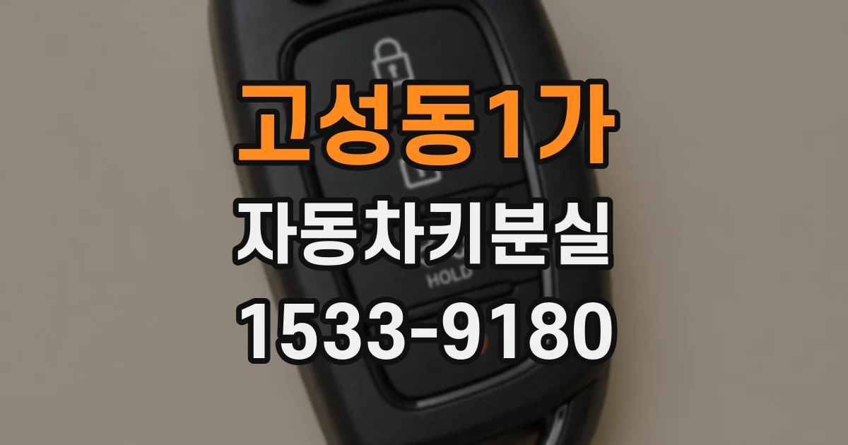 고성동1가 자동차키분실