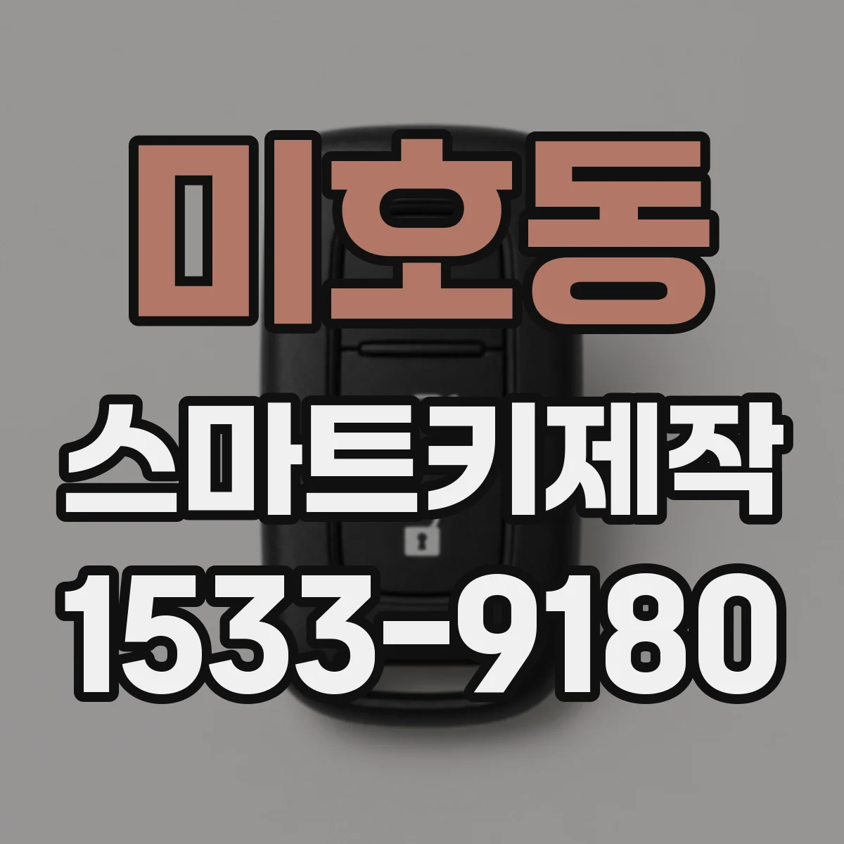 미호동 스마트키제작