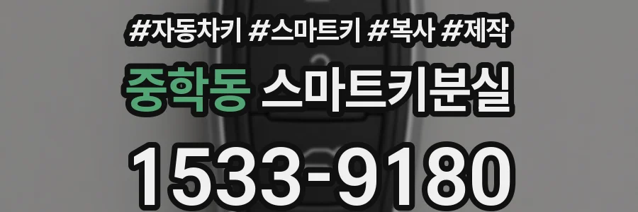 중학동 스마트키분실