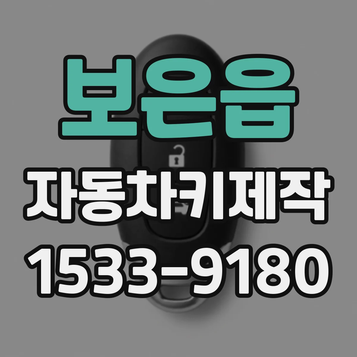 보은읍 자동차키제작