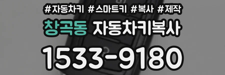 창곡동 자동차키복사